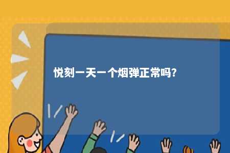 悦刻一天一个烟弹正常吗？ 